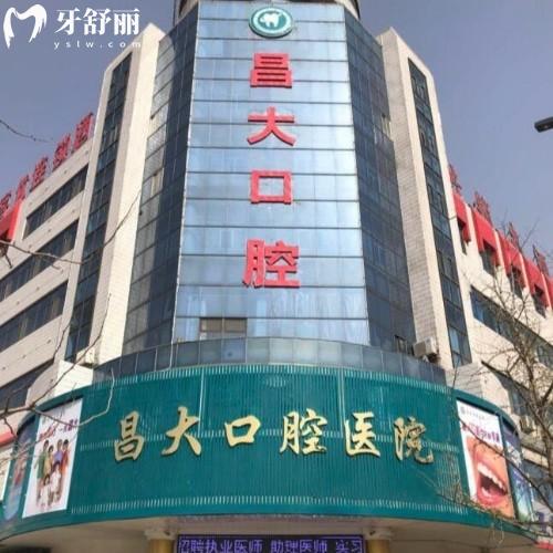 濰坊昌邑昌大口腔醫(yī)院