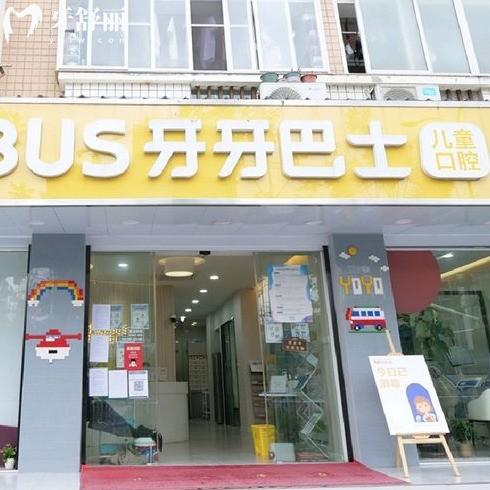 福州牙牙巴士口腔門診部