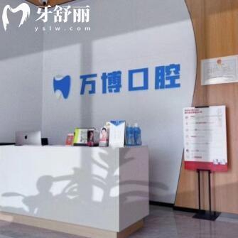 江門蓬江萬博口腔診所