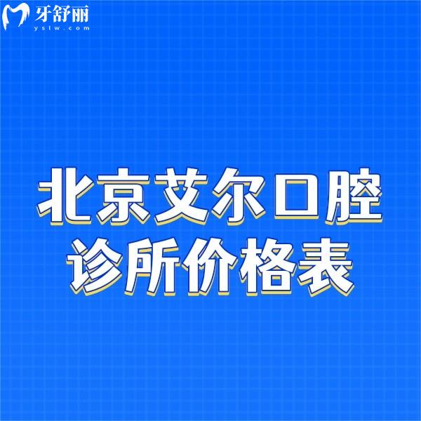 北京艾爾口腔診所價(jià)格表及醫(yī)生團(tuán)隊(duì)分享,種植正畸補(bǔ)牙技術(shù)靠譜收費(fèi)不高