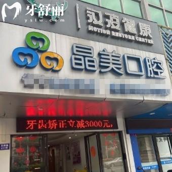 福州晶美口腔怎么樣?是正規(guī)連鎖店/矯正種植牙價(jià)格表不貴哦