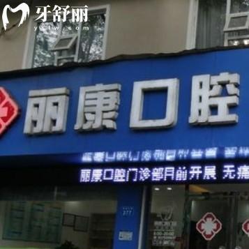 南昌麗康爾口腔門(mén)診部