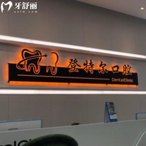 合肥登特爾口腔門診部