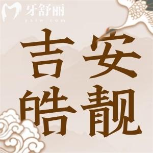 吉安皓靚口腔怎么樣？正規(guī)牙科收費(fèi)實(shí)惠口碑評(píng)價(jià)也不錯(cuò)