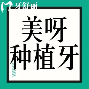 美呀植牙口腔醫(yī)院種植牙價格表公開!國產植體1680+進口2980+
