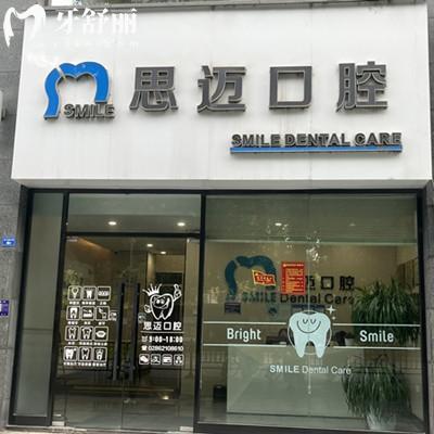 成都思邁口腔收費價格查詢：補牙268元種植牙4920元正畸21949元左右