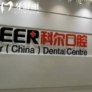 更新福州科爾口腔收費(fèi)標(biāo)準(zhǔn)全:靠譜醫(yī)院補(bǔ)牙180+/矯正8000+/種植牙價格2800+