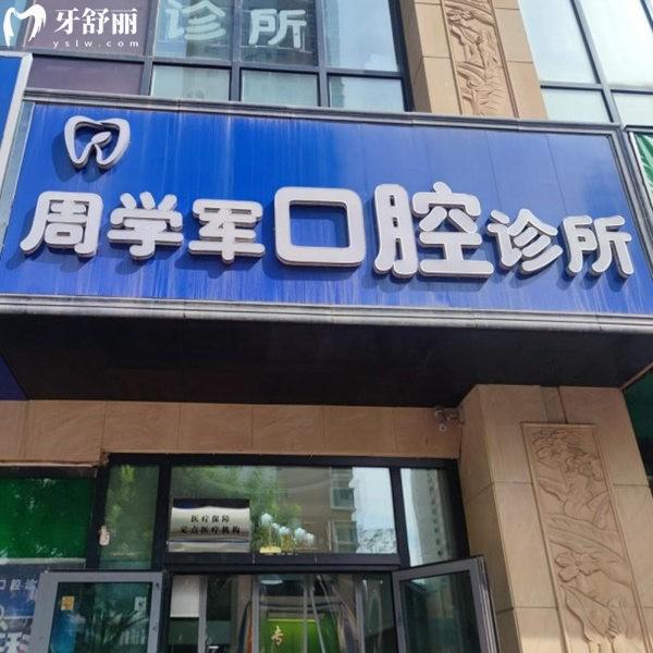 西寧市城西區(qū)周學(xué)軍口腔診所
