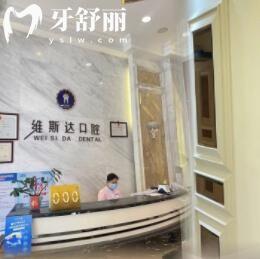 江門臺(tái)山維斯達(dá)口腔門診部