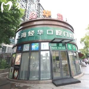 上海經(jīng)華口腔門診部