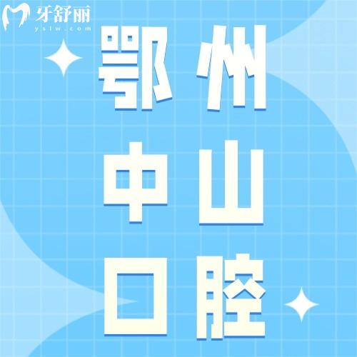 鄂州中山口腔醫(yī)院