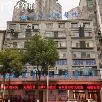 株洲醴陵人民口腔醫(yī)院