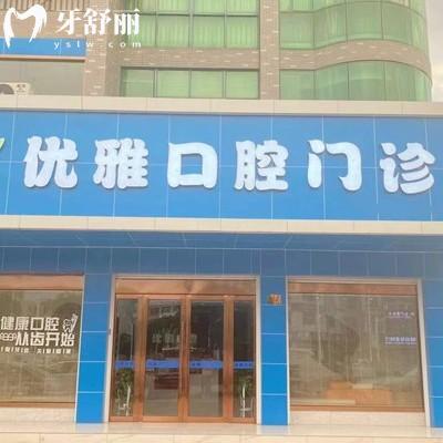 紹興嵊州優(yōu)雅口腔門診部