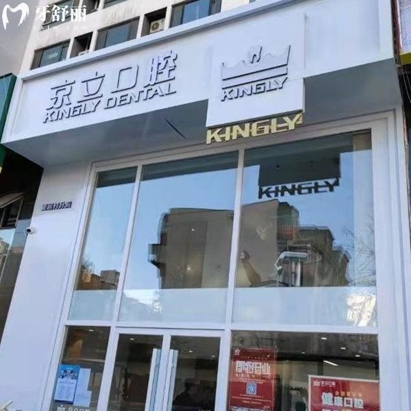 北京京立口腔門(mén)診部