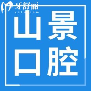 上海山景口腔門診價(jià)格收費(fèi)標(biāo)準(zhǔn):矯正3980+種牙3999+補(bǔ)牙268+