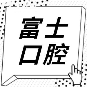 清遠(yuǎn)富士口腔好嗎?網(wǎng)評(píng)富士口腔收費(fèi)不高并且技術(shù)正規(guī)靠譜