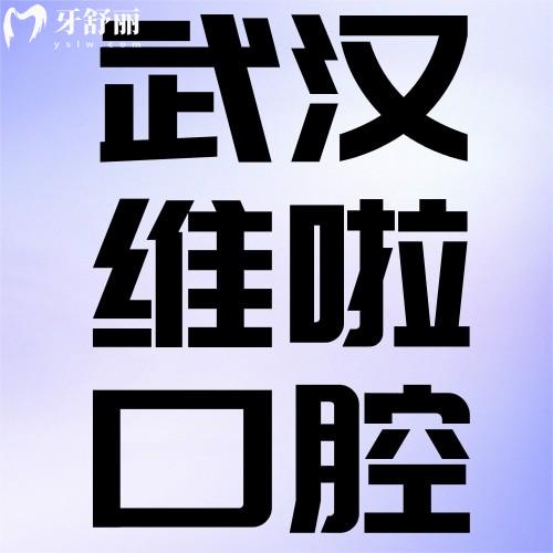 武漢維啦口腔怎么樣？坐標洪山區(qū)網(wǎng)評種牙正畸好