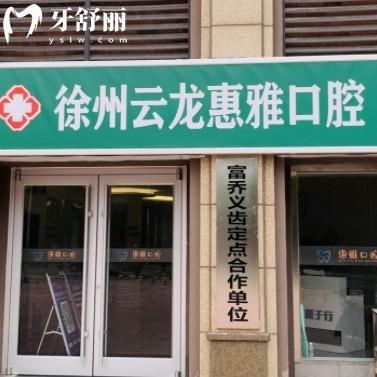 徐州云龍惠雅口腔門診部