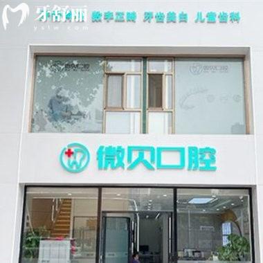北京微貝口腔診所