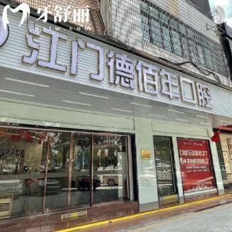 江門蓬江德佰年口腔門診部