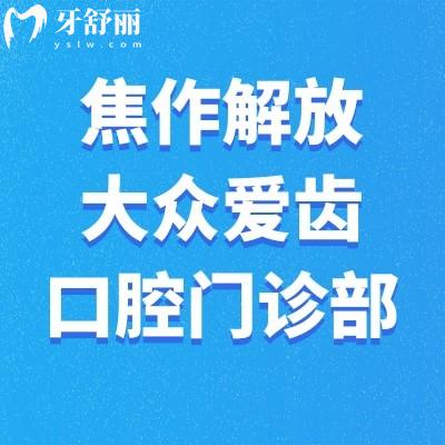 焦作解放大眾愛齒口腔門診部