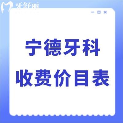 公布寧德牙科收費價目表新,附好的幾家口腔醫(yī)院補牙矯正種植牙價格