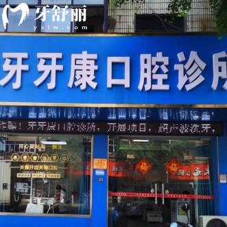 宜興牙牙康口腔診所