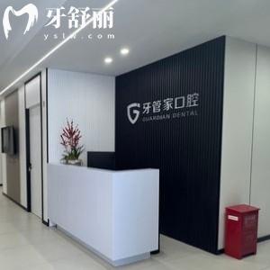 揚州牙管家口腔門診部