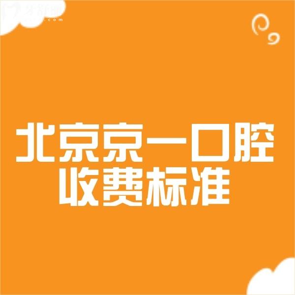 看完北京京一口腔收費(fèi)標(biāo)準(zhǔn)新版,京一口腔種植鑲牙矯正補(bǔ)牙價(jià)格實(shí)惠