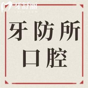 湛江牙科防治所2025收費(fèi)標(biāo)準(zhǔn)更新,補(bǔ)牙138|種牙1880|矯正牙齒4000