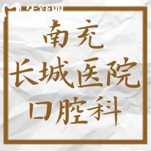 新版南充長(zhǎng)城醫(yī)院口腔科收費(fèi)標(biāo)準(zhǔn)：補(bǔ)牙90元全瓷牙822元種植體1614元左右