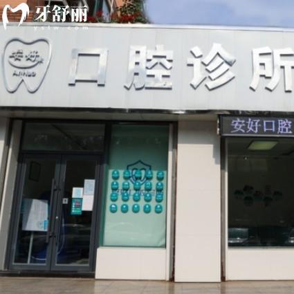 鐵嶺安好（蔣永進(jìn)）口腔診所