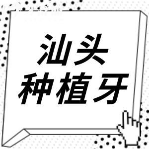 汕頭種植牙多少錢一顆2025年國產/進口種植牙費用明細表查詢