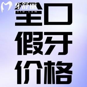 上海裝全口假牙多少錢?樹脂/金屬/無掛鉤/全固定假牙價(jià)格均有