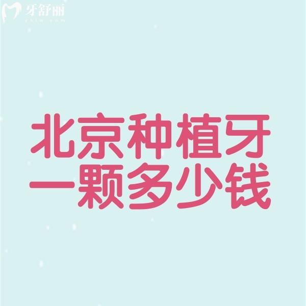 北京種植牙一顆多少錢?2024年新種植牙集采價(jià)格2590元起真不貴