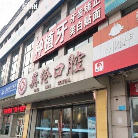 天津靜海英倫口腔門診部