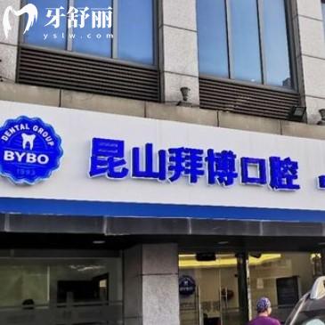 昆山拜博口腔門診部