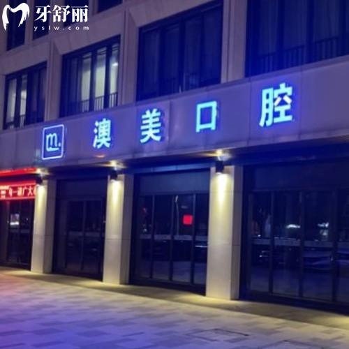 合肥瑤海澳美口腔門診部