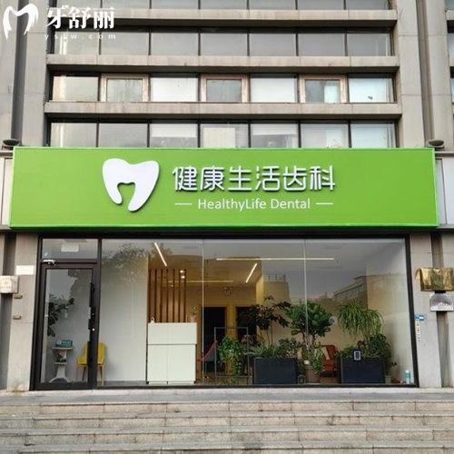 天津和平健康生活口腔診所