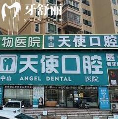 中山天使口腔門診部