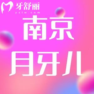 南京月牙兒口腔看牙怎么樣？醫(yī)生簡介家長實力口碑點評