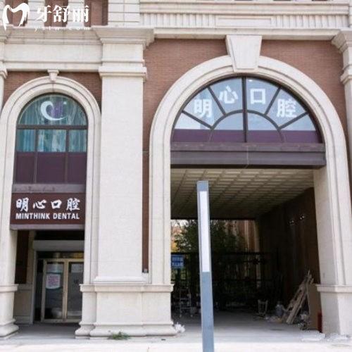 天津河西明心口腔診所