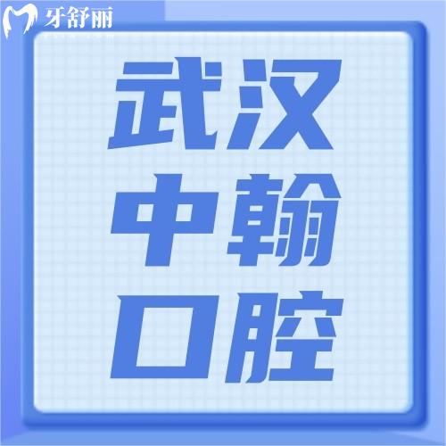 武漢中翰口腔醫(yī)院怎么樣？真實點評不僅整形好牙科還便宜