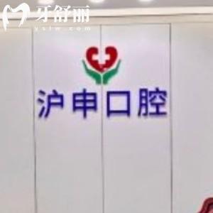 上海滬申醫(yī)院口腔科