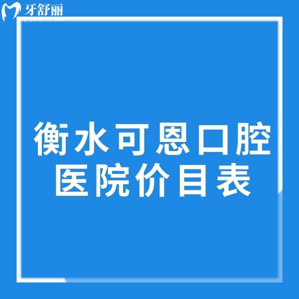 衡水可恩口腔醫(yī)院價目表公示,種植牙2980+補牙285+金屬矯正8277+