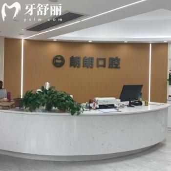 長沙天心朗朗口腔門診部