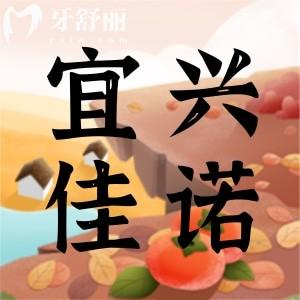 無(wú)錫宜興佳諾口腔怎么樣？有口碑實(shí)力收費(fèi)還不貴正規(guī)牙科