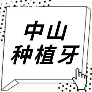 中山種植牙多少錢一顆2024年價(jià)格表下調(diào):單顆1980半口1.8萬(wàn)
