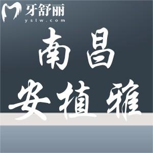 南昌安植雅口腔怎么樣？新版價(jià)格表公布正規(guī)又便宜