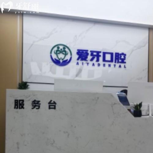 合肥肥西愛(ài)牙口腔門診部